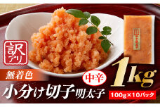 AB226.小分け切子明太子（無着色）中辛１ｋｇ（100g×10パック）