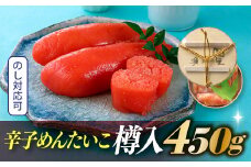AB227.辛子めんたいこ樽入（４５０ｇ）