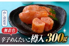 ZH31.辛子めんたいこ無着色樽入（３００ｇ）