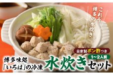 AF053.博多味処「いろは」の冷凍水炊きセット／１～２人前