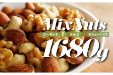 AB456.無塩・素焼きの３種のミックスナッツ1,680g【エイジングケアに最適！】