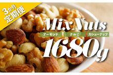 CE029.【定期便】無塩・素焼きの３種のミックスナッツ1,680g×3ヶ月【エイジングケアに最適！】
