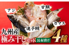 AG083.九州産！極み干しセット（昆布漬け4種）