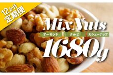 JD016.【定期便】無塩・素焼きの３種のミックスナッツ1,680g×12ヶ月【エイジングケアに最適！】