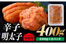ZI121.北海道産たらこ使用．辛子明太子家庭用（小サイズ）２００ｇ×２パック