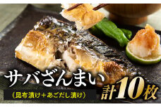 AG084.サバざんまい（昆布漬け5枚＋あごだし漬け5枚）