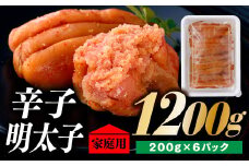 AG064.北海道産たらこ使用．辛子明太子家庭用（小サイズ）２００ｇ×６パック