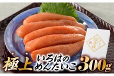 AC070.極上いろはのめんたいこ（３００グラム）