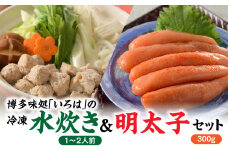 BA003.博多味処「いろは」の冷凍水炊き（１～２人前）＆明太子３００グラムセット