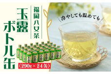 AB127.福岡の八女茶．玉露ボトル缶（２９０ｇ×２４缶）【八女茶】