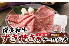 C115.博多和牛すき焼き用サーロイン肉（２～３人前）【博多味処「いろは」特製割り下付き】