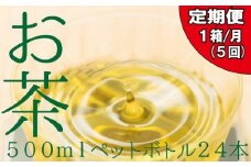 EE014.福岡八女茶のペットボトル.緑茶（５００ml×２４本）×５ヵ月