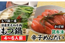 BF016.【もつ鍋一藤×かば田のコラボセット】国産黒毛和牛のもつ鍋「味噌」（４～６人前）・かば田の昆布漬辛子めんたい【もつ鍋・味噌味】【辛子明太子】