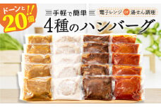 A1362.【配送月指定可】累計３００万個！どーんと3㎏.レンチン可・湯煎可.ベストな４種ハンバーグセット【150g×20個】