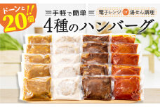A1362.【配送月指定可】累計３００万個！どーんと3㎏.レンチン可・湯煎可.ベストな４種ハンバーグセット【150g×20個】