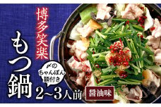 AD078.【博多笑楽】もつ鍋2～3人前セット（醤油）