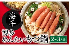 B293.【海千】博多めんたいもつ鍋2～3人前セット
