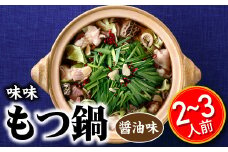 AB233.【味味】もつ鍋2～3人前セット（醤油味）