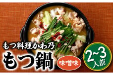 AB231.【もつ料理かわ乃】もつ鍋2～3人前セット（味噌味）