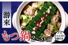 AD082.【游來】もつ鍋2～3人前セット