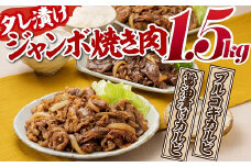 AB235.タレ漬けジャンボ焼き肉セット（計１．５キロ）