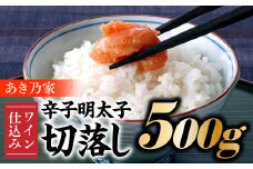 AB236.【あき乃家】ワイン仕込み辛子明太子切落し（500g）