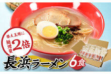 Z248.長浜ラーメンセット（６食）