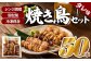 ご自宅で手軽に焼き鳥が楽しめる♪焼き鳥セットどーんと50本