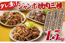 AB237.タレ漬けジャンボ焼肉三種（計１．５キロ）