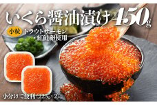 A1510.いくら醤油漬（サーモントラウト・紅鮭）450g（225g×2パック）