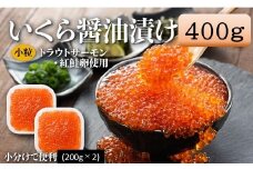 A1594.いくら醤油漬（サーモントラウト・紅鮭）400g（200g×2パック）