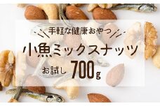 ZG213.小魚入り！無塩・素焼きのミックスナッツ700g【健康＆骨活！！！】