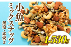 AB452.小魚入り！無塩・素焼きのミックスナッツ1,530g【健康＆骨活！！！】