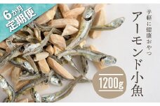 G019.【定期便】小魚入り！無塩・素焼きのアーモンド1,200g×6ヶ月【健康＆骨活！！！】