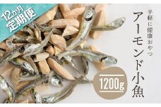 JD017.【定期便】小魚入り！無塩・素焼きのアーモンド1,200g×12ヶ月【健康＆骨活！！！】
