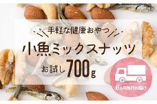 D058.【定期便】小魚入り！無塩・素焼きのミックスナッツ700g×6ヶ月【健康＆骨活！！！】