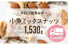 F087.【定期便】小魚入り！無塩・素焼きのミックスナッツ1,530g×5ヶ月【健康＆骨活！！！】