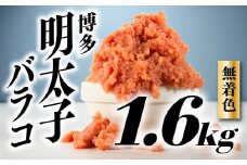 AB302.無着色辛子明太子・バラコ（1.6キロ）【辛子明太子】
