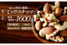AB458.無塩・素焼きの４種のミックスナッツ1,600g【エイジングケアに最適！】