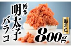 A1339.無着色辛子明太子・バラコ（800グラム）【辛子明太子】