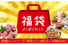 AB239.新宮町福袋【よくばりセット】