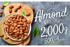AB460.無塩・素焼きアーモンド2,000g(500g×4袋)保存に便利なアルミチャック袋でお届け！