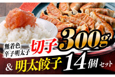 ZI124.無着色辛子明太子切子300ｇ＆明太餃子（14個入り）【辛子明太子】