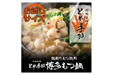 ZG141.お試し「とめ手羽」博多もつ鍋セット1人前【味噌味】【もつ鍋・味噌味】
