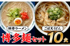 ZF078.博多麺セット（豚骨ラーメン５食、ごぼ天うどん５食）