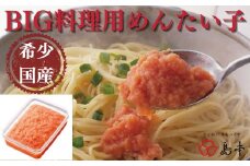 AC079.【希少国産】北海道産近海子使用・料理用めんたい子400g