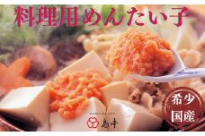 ZH121.【希少国産】北海道産近海子使用・料理用めんたい子160g