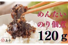 ZG168.【博多辛子明太子の島本】明太のり佃煮120g
