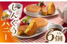 ZH141.しんぐうハニー（６個入）