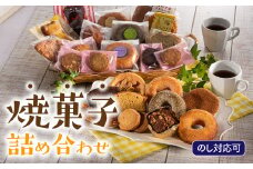 AH034.【のし対応可】家族で大満足．焼菓子詰め合わせ（お菓子物語Ｌセット）